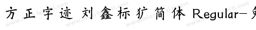 方正字迹 刘鑫标犷简体 Regular字体转换
